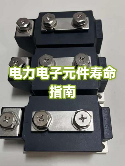 电力电子元件寿命指南 从理论到销售的价值传递