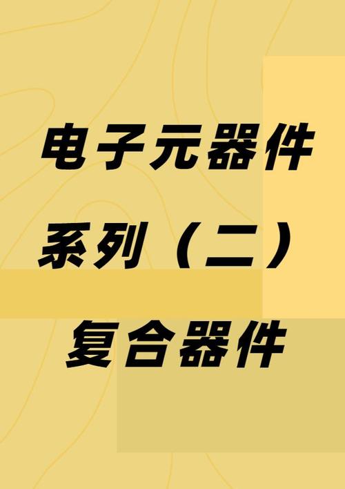 电力电子元器件销售新思维 从黄宝石电解电容看多器件集成销售策略